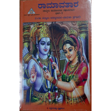 ರಾಮಾವತಾರ (ಭಾಗ - ೧) [Ramavatara (Vol 1)]